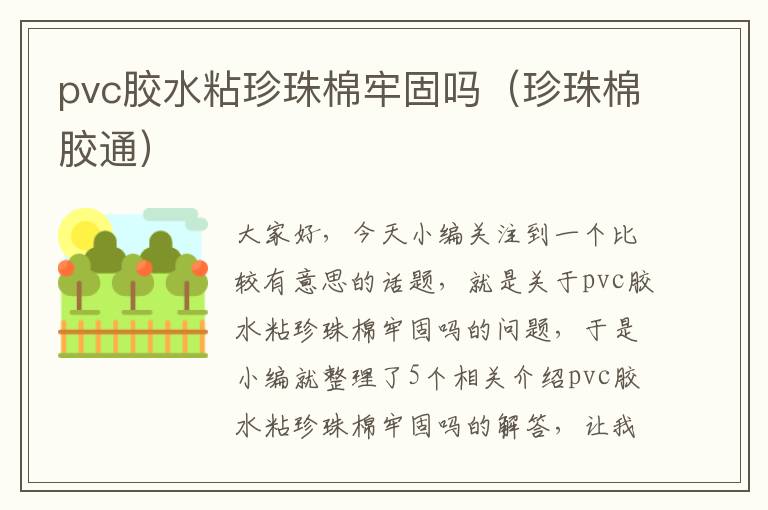 pvc胶水粘珍珠棉牢固吗（珍珠棉胶通）