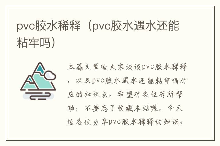 pvc胶水稀释（pvc胶水遇水还能粘牢吗）