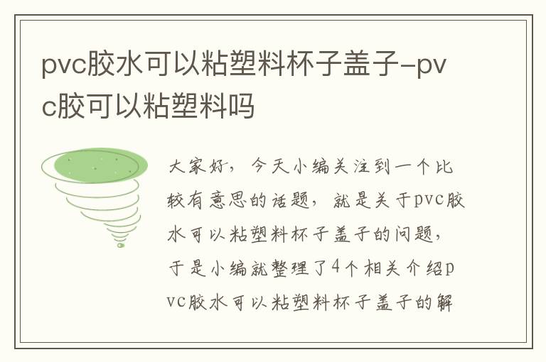 pvc胶水可以粘塑料杯子盖子-pvc胶可以粘塑料吗