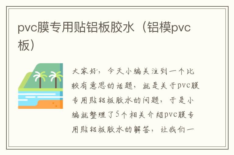 pvc膜专用贴铝板胶水（铝模pvc板）