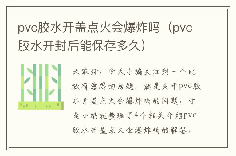 pvc胶水开盖点火会爆炸吗（pvc胶水开封后能保存多久）