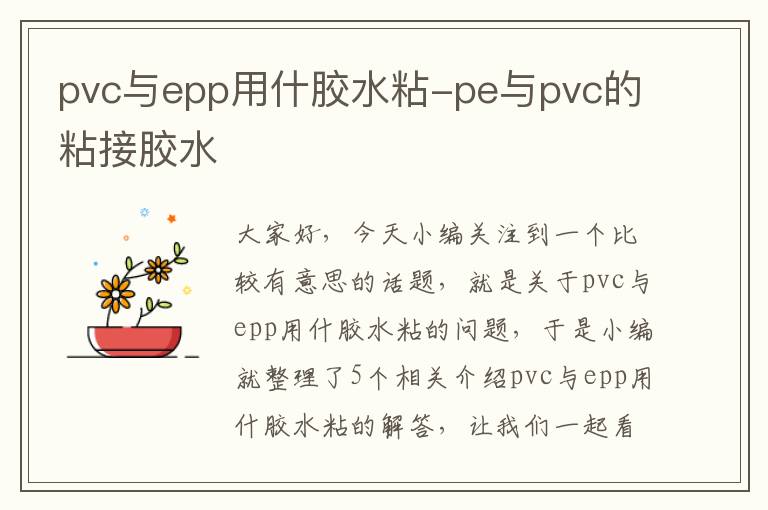 pvc与epp用什胶水粘-pe与pvc的粘接胶水