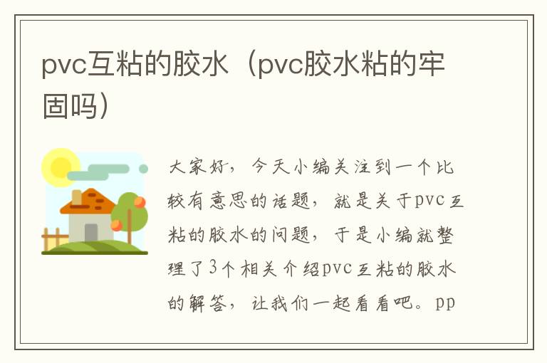 pvc互粘的胶水（pvc胶水粘的牢固吗）