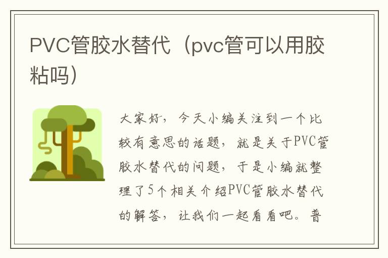 PVC管胶水替代（pvc管可以用胶粘吗）