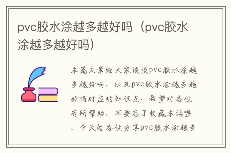 pvc胶水涂越多越好吗（pvc胶水涂越多越好吗）