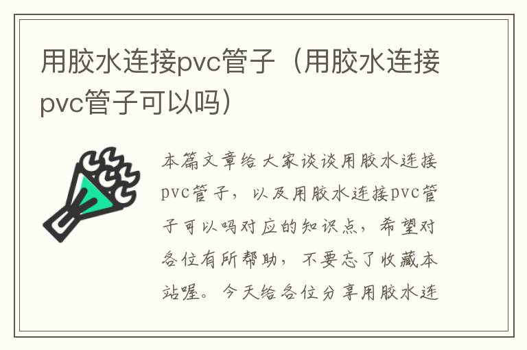 用胶水连接pvc管子（用胶水连接pvc管子可以吗）