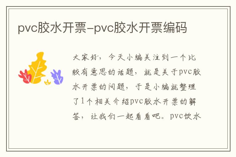 pvc胶水开票-pvc胶水开票编码