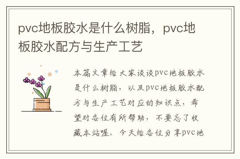 pvc地板胶水是什么树脂，pvc地板胶水配方与生产工艺