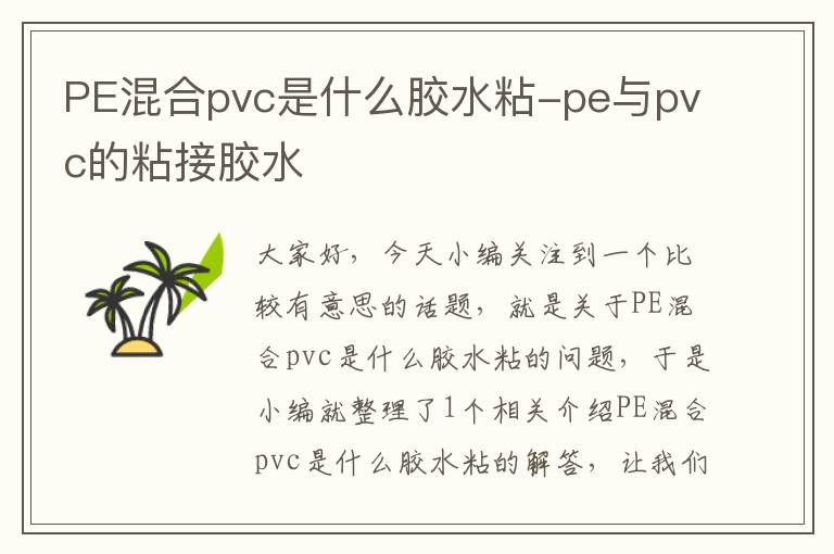 PE混合pvc是什么胶水粘-pe与pvc的粘接胶水