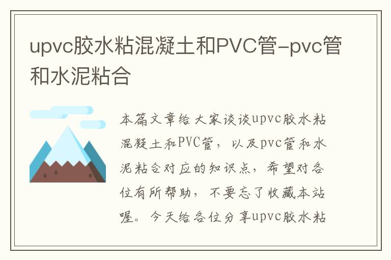 upvc胶水粘混凝土和PVC管-pvc管和水泥粘合