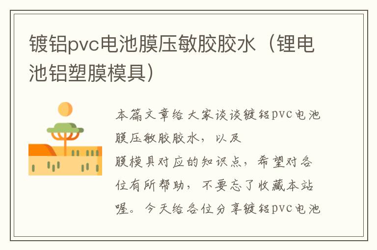 镀铝pvc电池膜压敏胶胶水（锂电池铝塑膜模具）