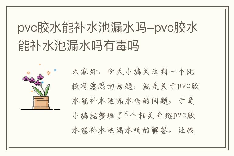 pvc胶水能补水池漏水吗-pvc胶水能补水池漏水吗有毒吗