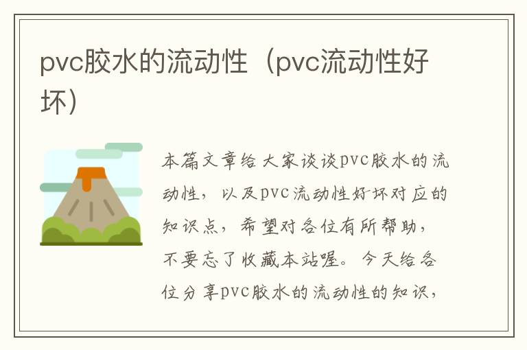 pvc胶水的流动性（pvc流动性好坏）