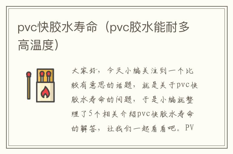 pvc快胶水寿命（pvc胶水能耐多高温度）