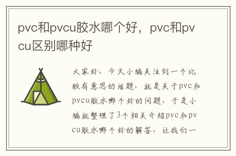 pvc和pvcu胶水哪个好，pvc和pvcu区别哪种好