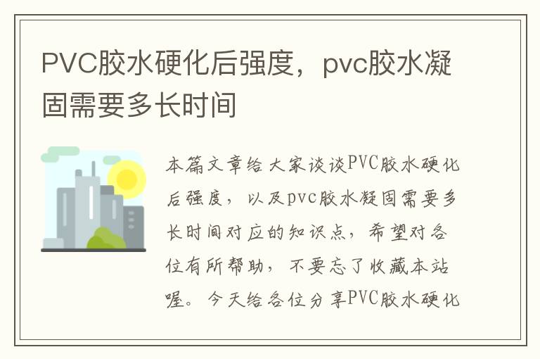 PVC胶水硬化后强度，pvc胶水凝固需要多长时间