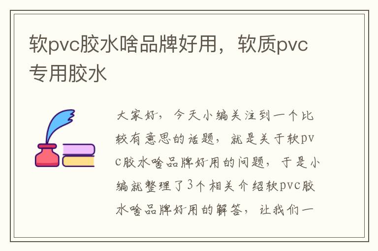 软pvc胶水啥品牌好用，软质pvc专用胶水