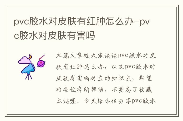 pvc胶水对皮肤有红肿怎么办-pvc胶水对皮肤有害吗