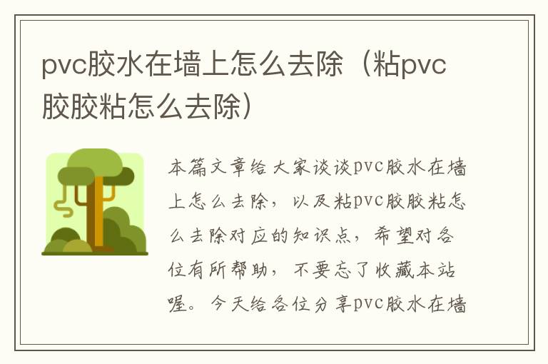 pvc胶水在墙上怎么去除（粘pvc胶胶粘怎么去除）