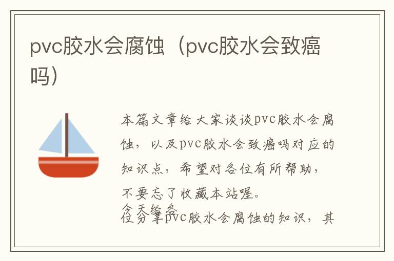 pvc胶水会腐蚀（pvc胶水会致癌吗）