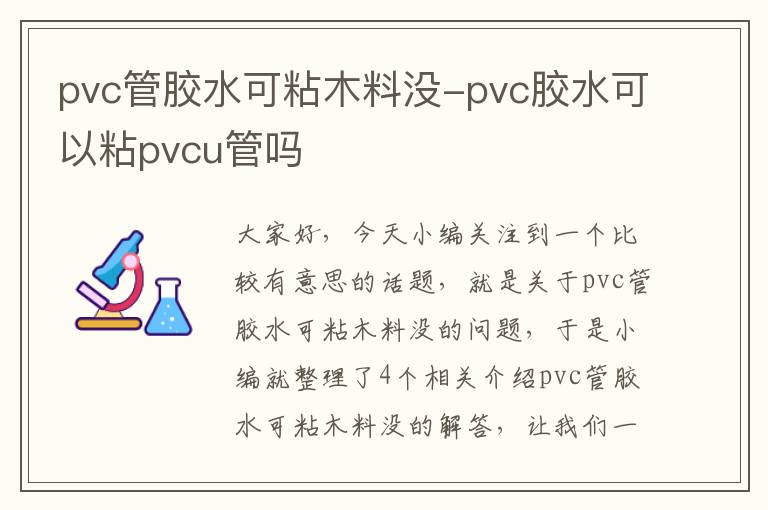 pvc管胶水可粘木料没-pvc胶水可以粘pvcu管吗