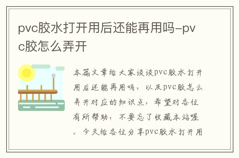 pvc胶水打开用后还能再用吗-pvc胶怎么弄开