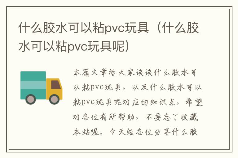 什么胶水可以粘pvc玩具（什么胶水可以粘pvc玩具呢）