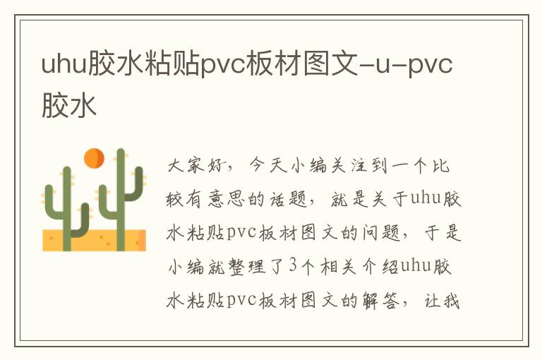 uhu胶水粘贴pvc板材图文-u-pvc胶水