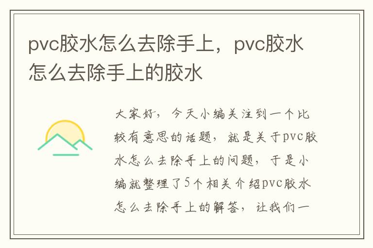 pvc胶水怎么去除手上，pvc胶水怎么去除手上的胶水