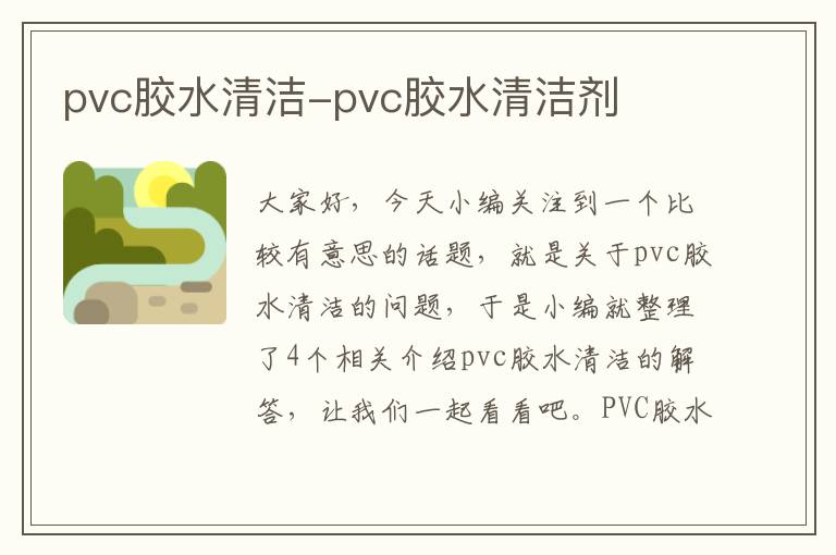 pvc胶水清洁-pvc胶水清洁剂