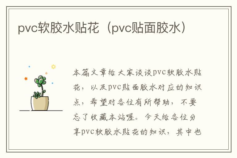 pvc软胶水贴花（pvc贴面胶水）