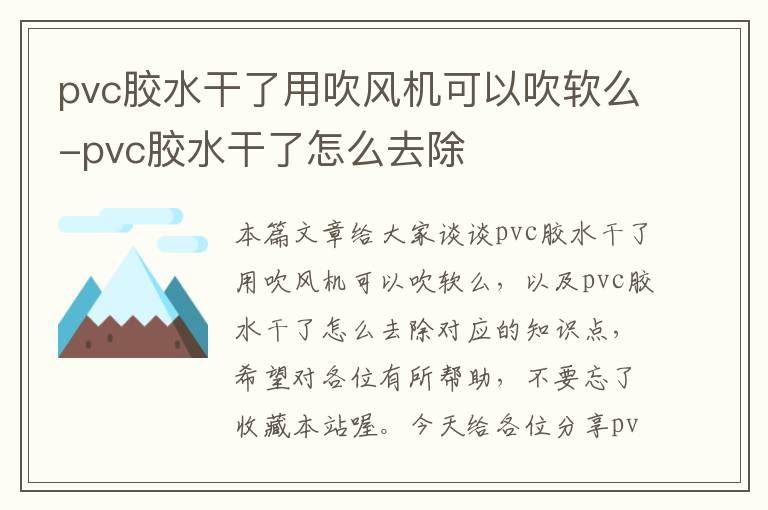 pvc胶水干了用吹风机可以吹软么-pvc胶水干了怎么去除