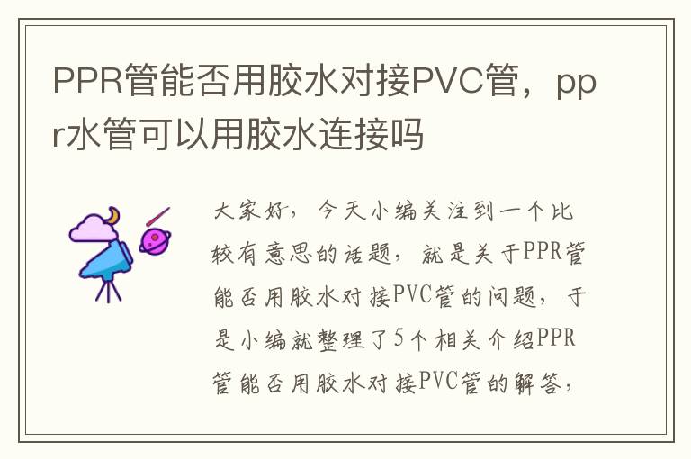 PPR管能否用胶水对接PVC管，ppr水管可以用胶水连接吗