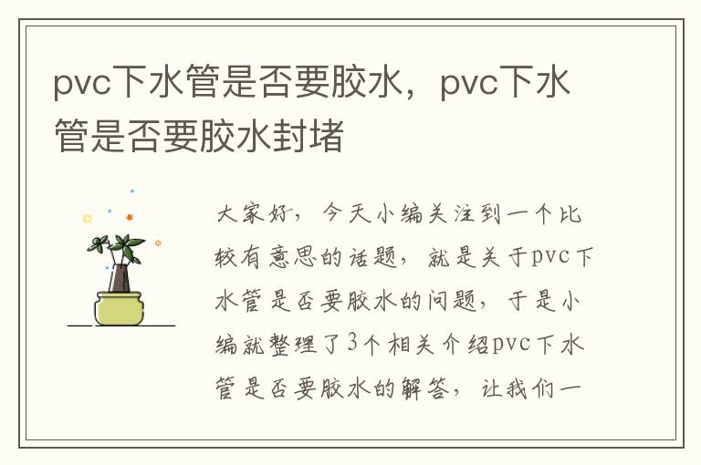 pvc下水管是否要胶水，pvc下水管是否要胶水封堵