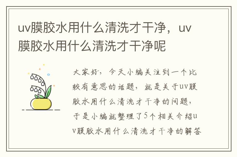 uv膜胶水用什么清洗才干净，uv膜胶水用什么清洗才干净呢