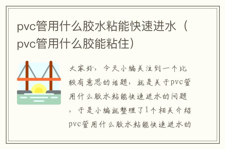 pvc管用什么胶水粘能快速进水（pvc管用什么胶能粘住）