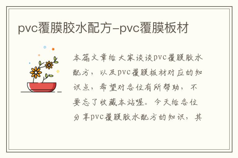 pvc覆膜胶水配方-pvc覆膜板材