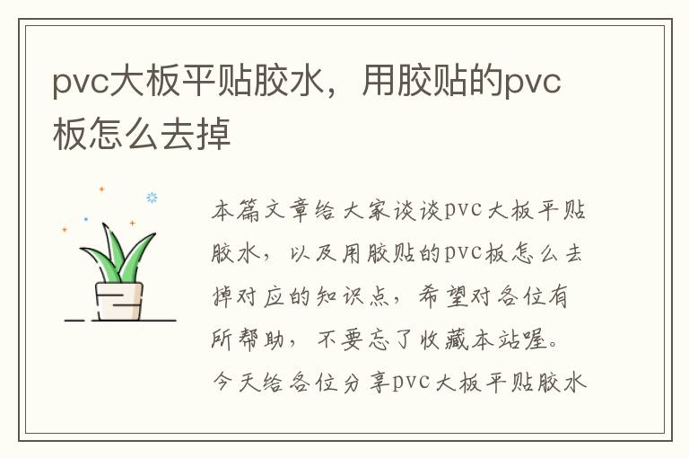 pvc大板平贴胶水，用胶贴的pvc板怎么去掉