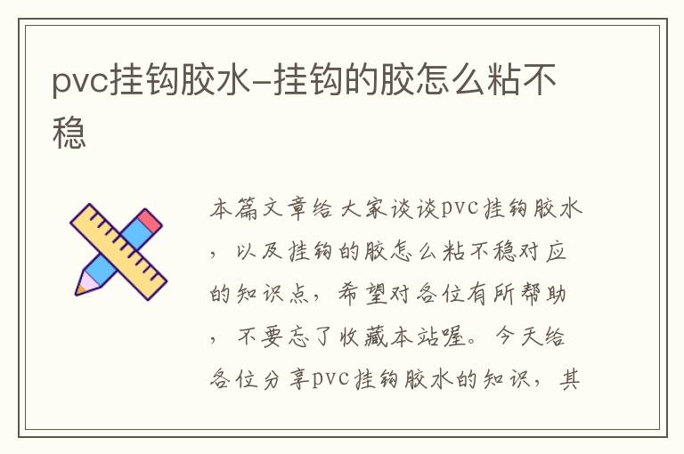 pvc挂钩胶水-挂钩的胶怎么粘不稳