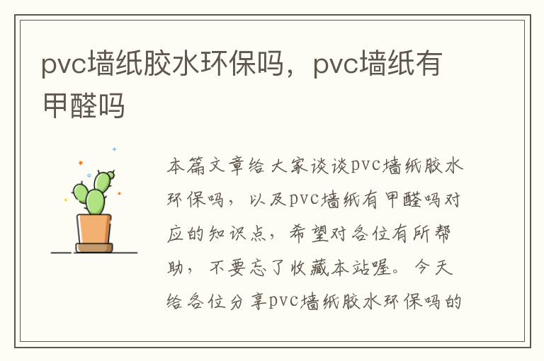 pvc墙纸胶水环保吗，pvc墙纸有甲醛吗