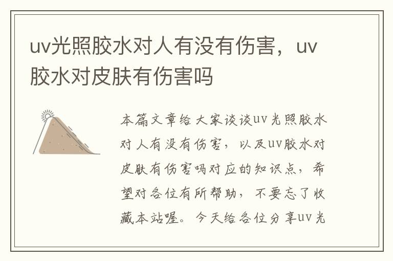 uv光照胶水对人有没有伤害，uv胶水对皮肤有伤害吗