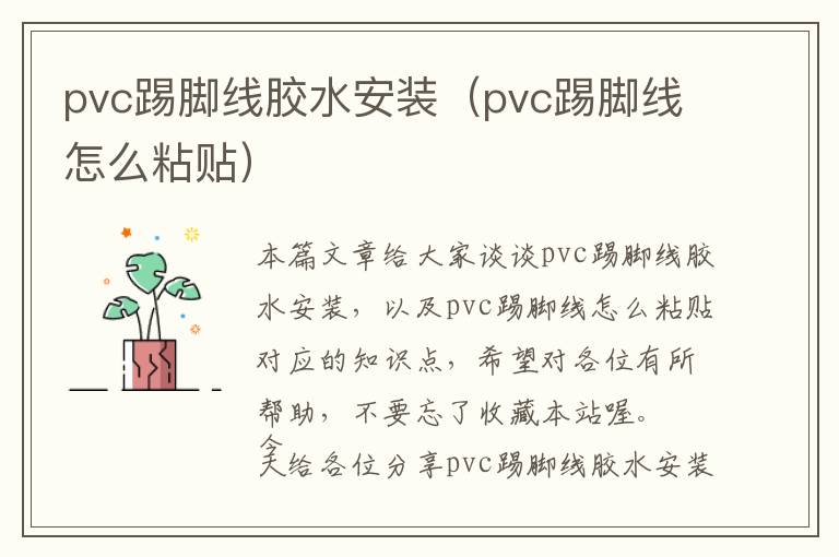 pvc踢脚线胶水安装（pvc踢脚线怎么粘贴）