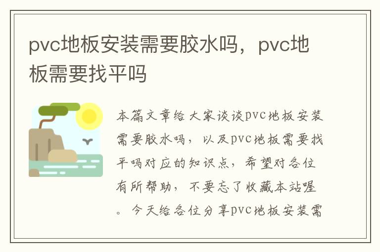 pvc地板安装需要胶水吗，pvc地板需要找平吗