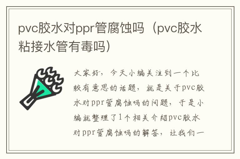 pvc胶水对ppr管腐蚀吗（pvc胶水粘接水管有毒吗）