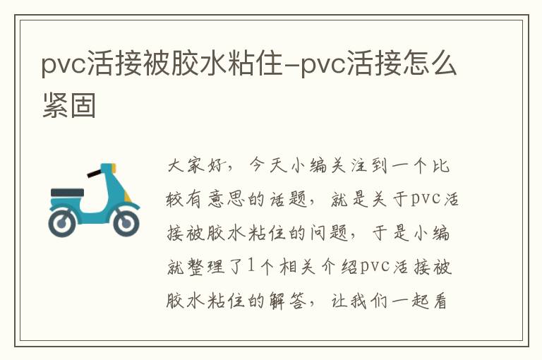 pvc活接被胶水粘住-pvc活接怎么紧固