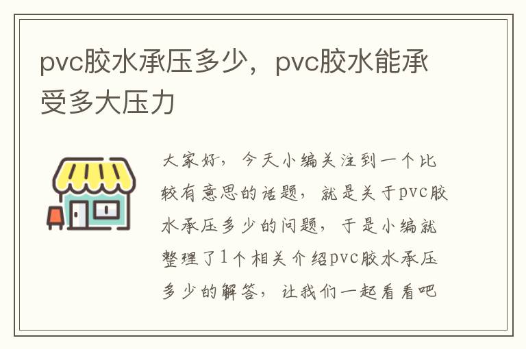 pvc胶水承压多少，pvc胶水能承受多大压力