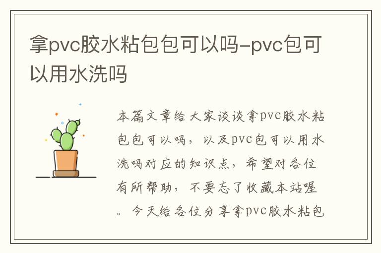 拿pvc胶水粘包包可以吗-pvc包可以用水洗吗