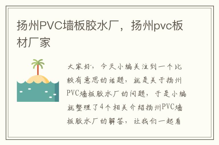 扬州PVC墙板胶水厂，扬州pvc板材厂家