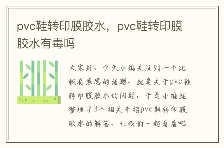 pvc鞋转印膜胶水，pvc鞋转印膜胶水有毒吗