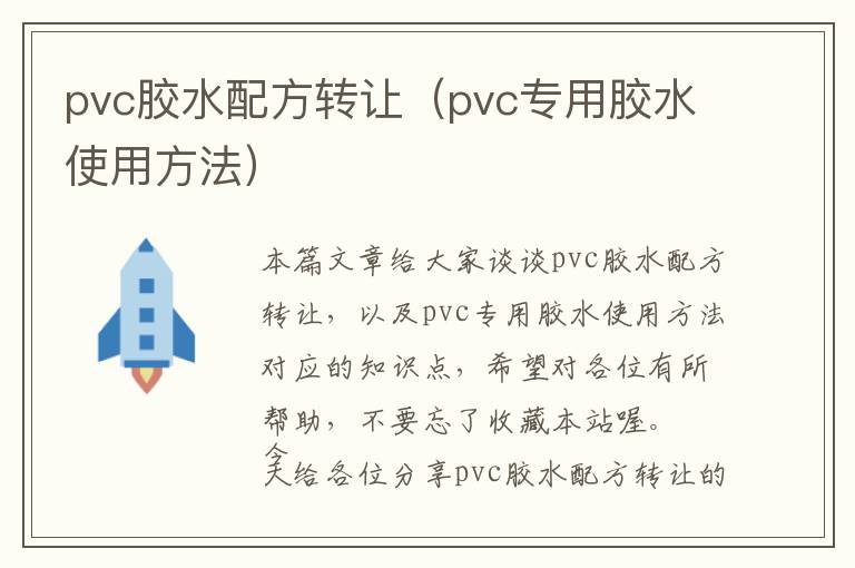 pvc胶水配方转让（pvc专用胶水使用方法）